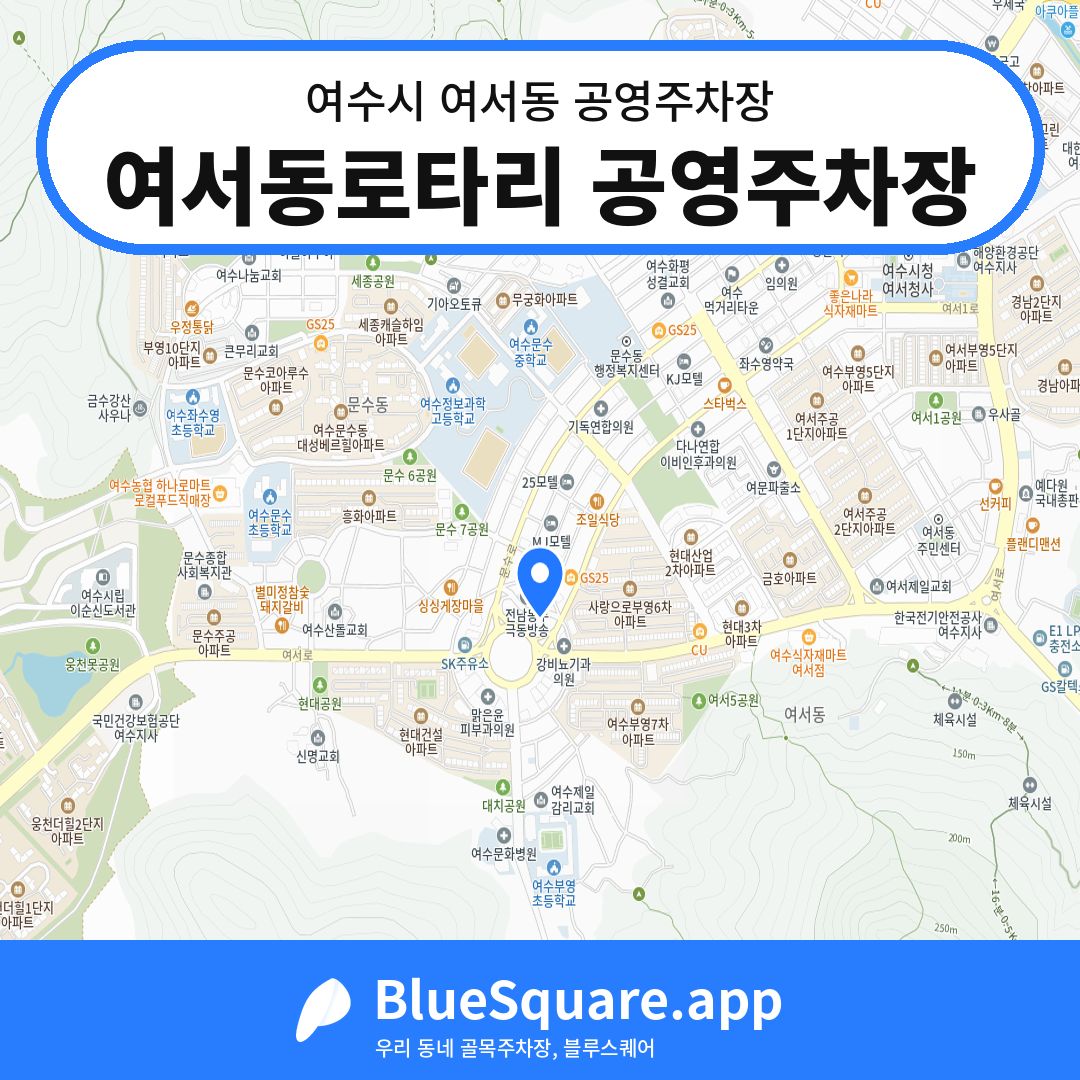 여서동로타리 공영주차장 위치 지도 — 전남 여수시 여서동 | 블루스퀘어 주차