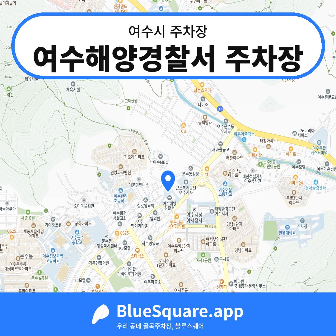 여수해양경찰서 주차장 위치 지도 — 전남 여수시 | 블루스퀘어 주차