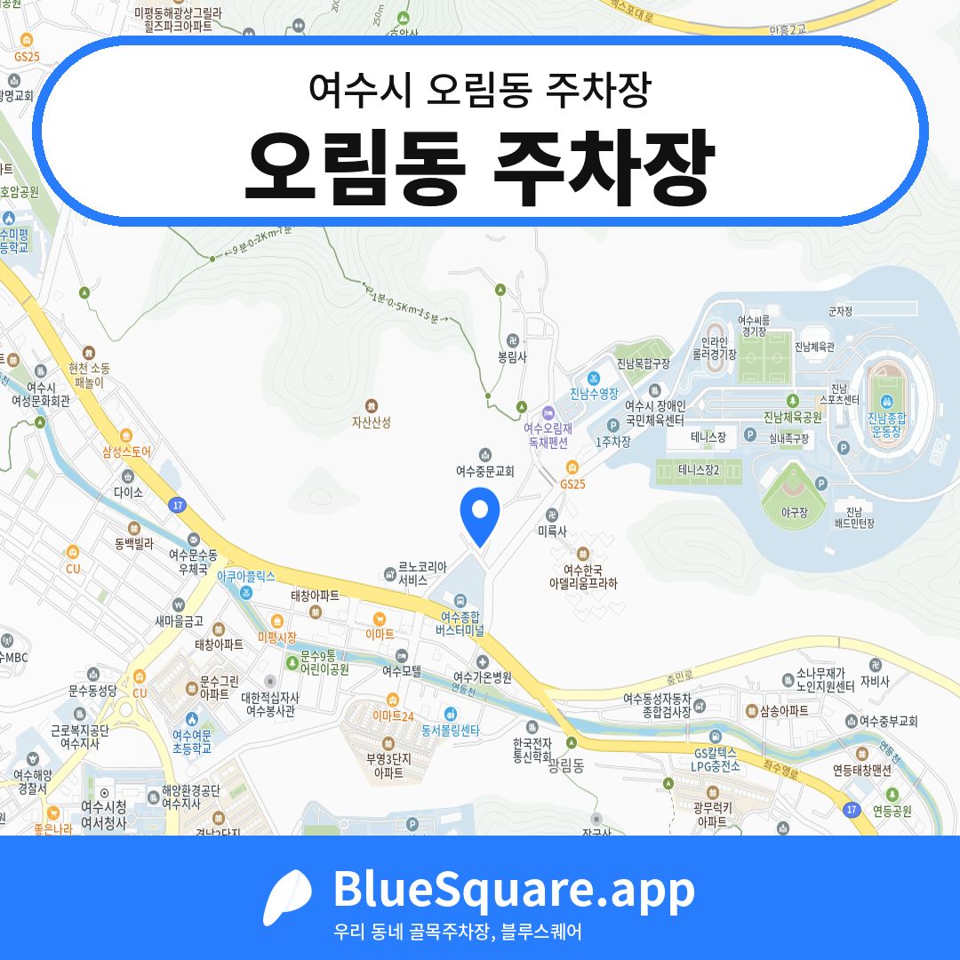 오림동 주차장 위치 지도 — 전남 여수시 오림동 | 블루스퀘어 주차