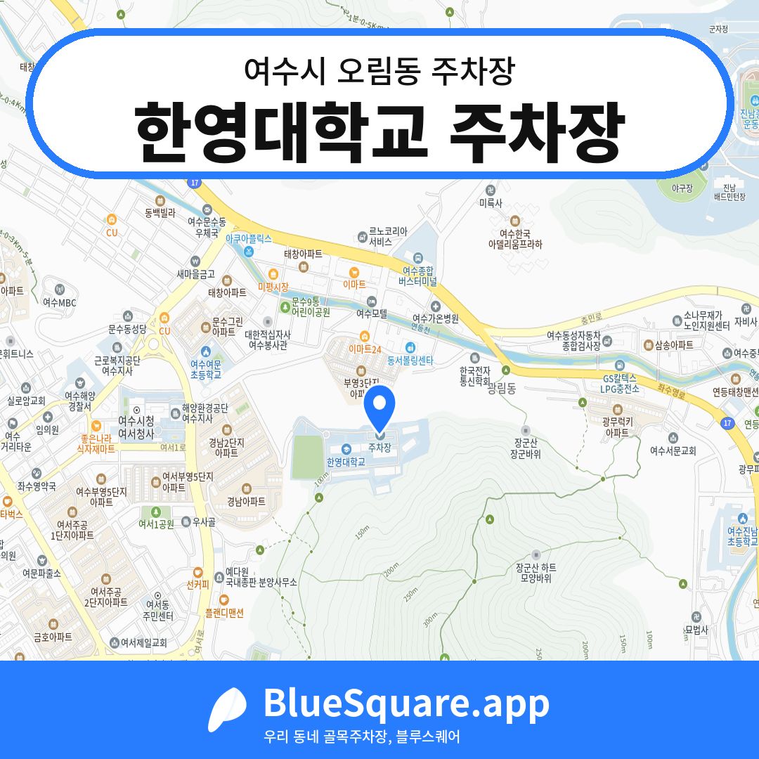 한영대학교 주차장 위치 지도 — 전남 여수시 오림동 | 블루스퀘어 주차