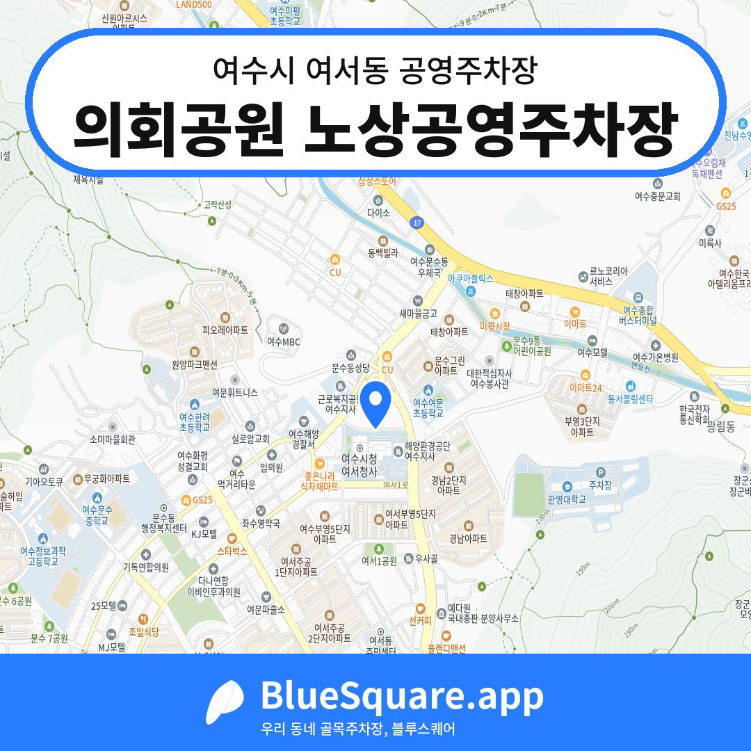 의회공원 노상공영주차장 위치 지도 — 전남 여수시 여서동 | 블루스퀘어 주차