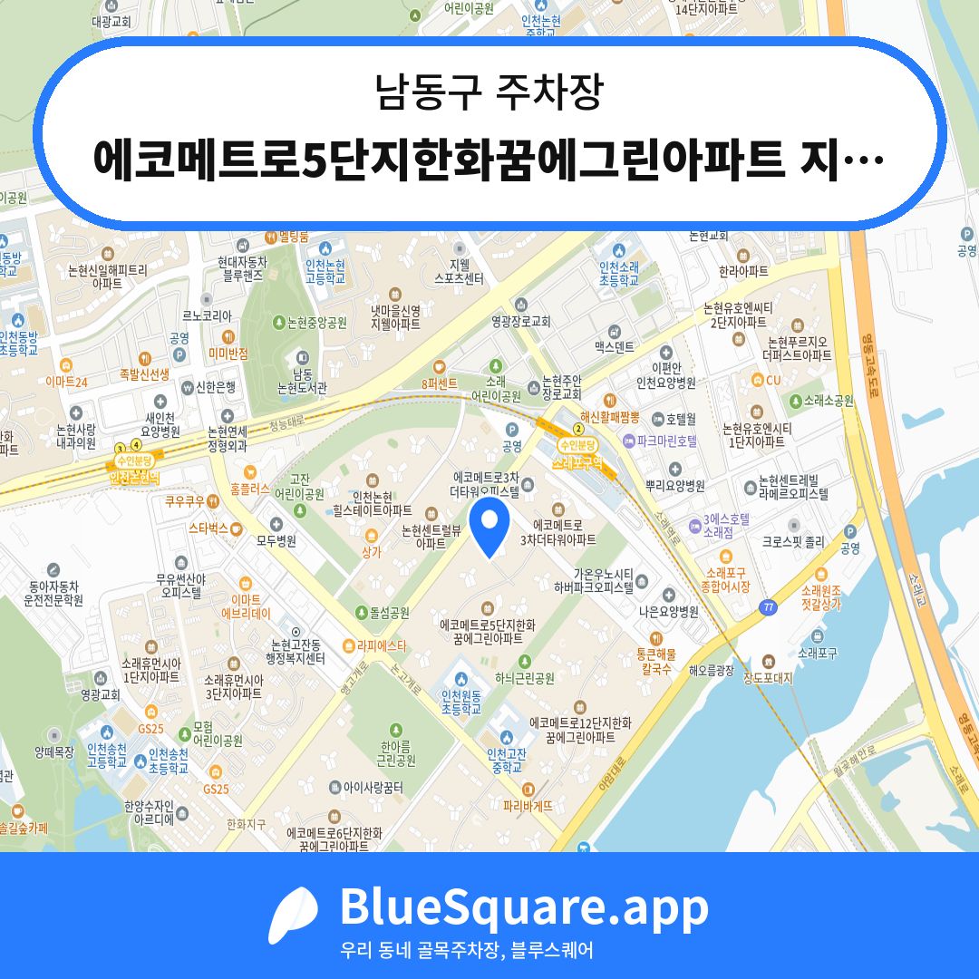 에코메트로5단지한화꿈에그린아파트 지하주차장 위치 지도 — 인천 남동구 | 블루스퀘어 주차