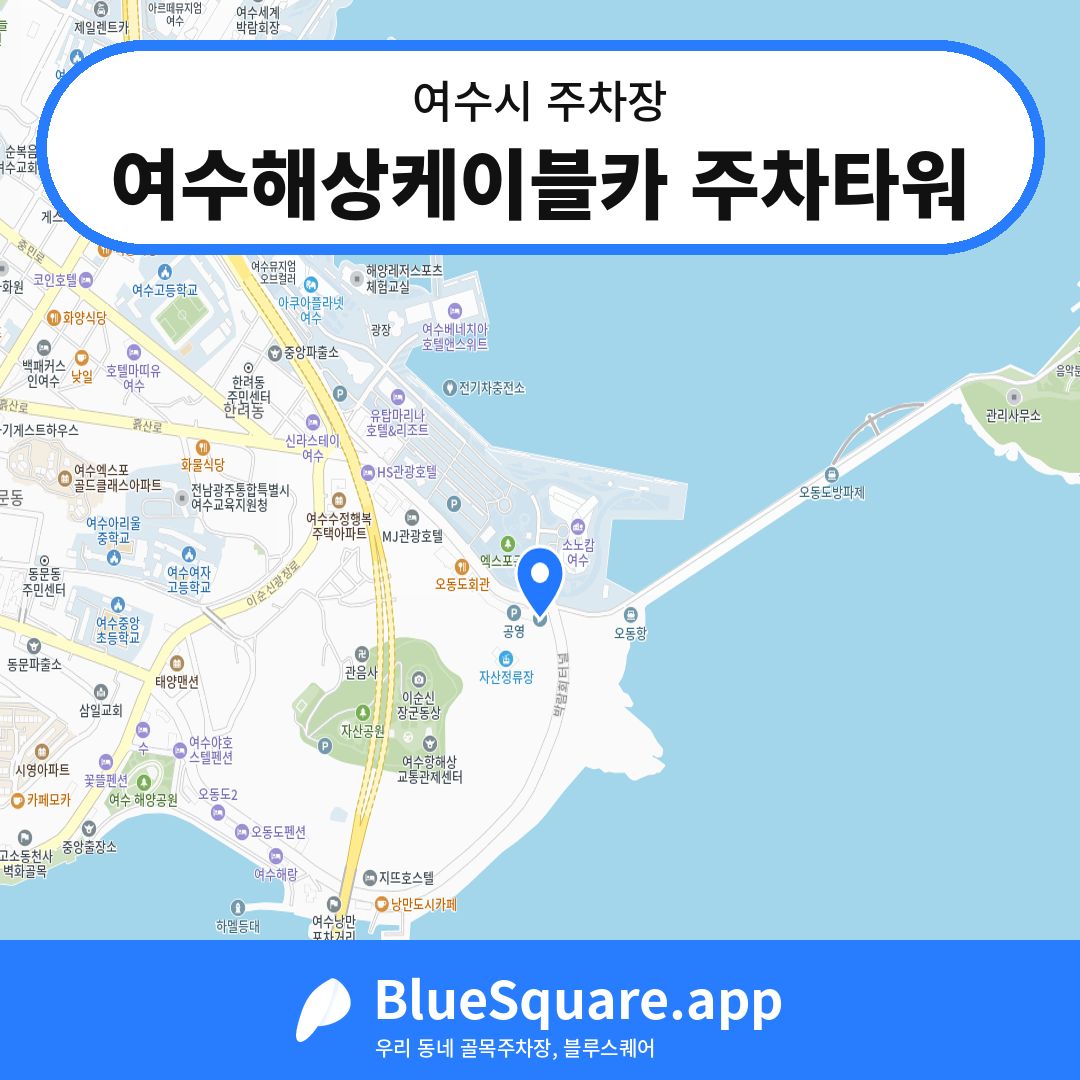 여수해상케이블카 주차타워 위치 지도 — 전남 여수시 | 블루스퀘어 주차