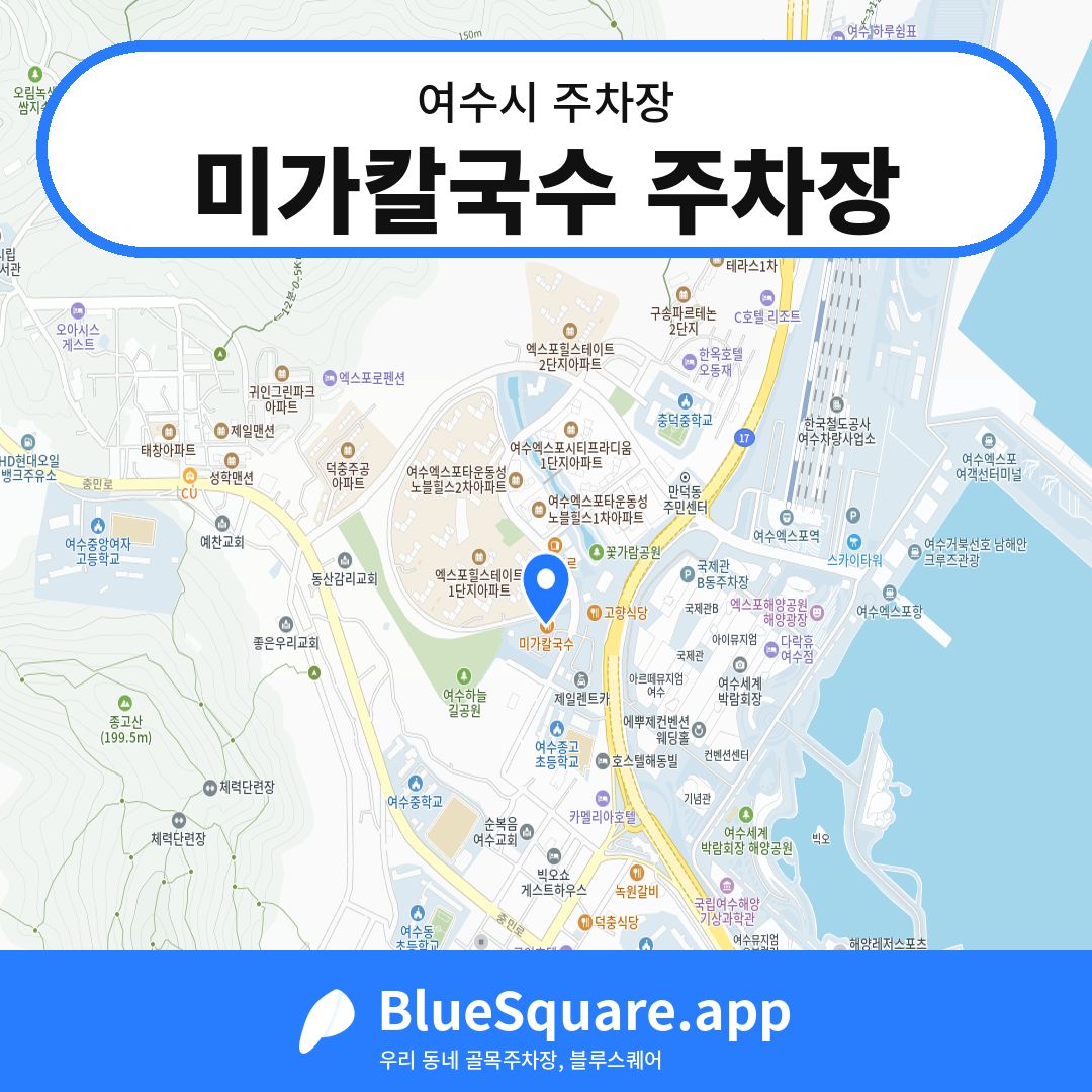 미가칼국수 주차장 위치 지도 — 전남 여수시 | 블루스퀘어 주차