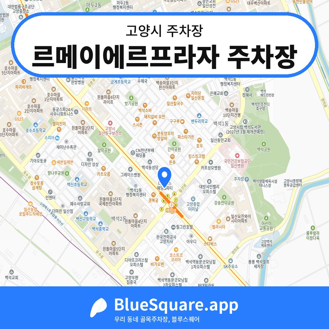 르메이에르프라자 주차장 위치 지도 — 경기 고양시 | 블루스퀘어 주차