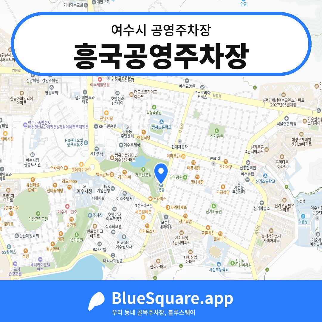흥국공영주차장 위치 지도 — 전남 여수시 | 블루스퀘어 주차