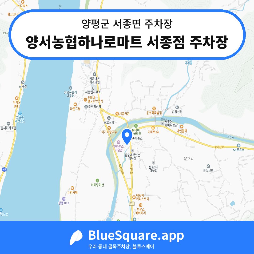 양서농협하나로마트 서종점 주차장 위치 지도 — 경기 양평군 서종면 | 블루스퀘어 주차