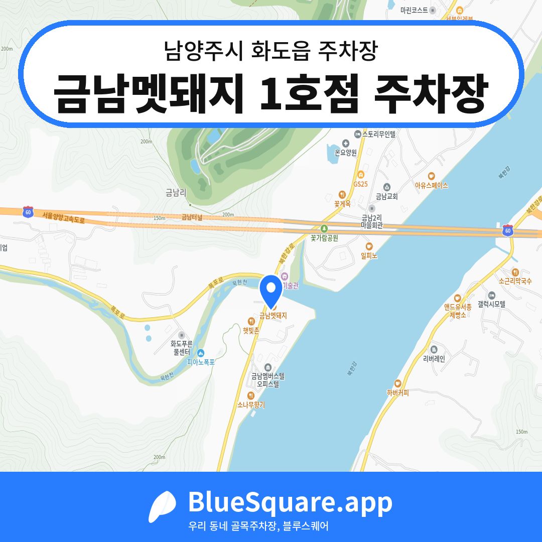 금남멧돼지 1호점 주차장 위치 지도 — 경기 남양주시 화도읍 | 블루스퀘어 주차