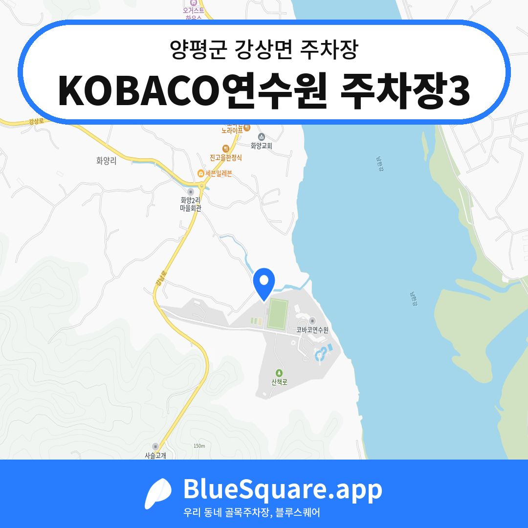 KOBACO연수원 주차장3 위치 지도 — 경기 양평군 강상면 | 블루스퀘어 주차
