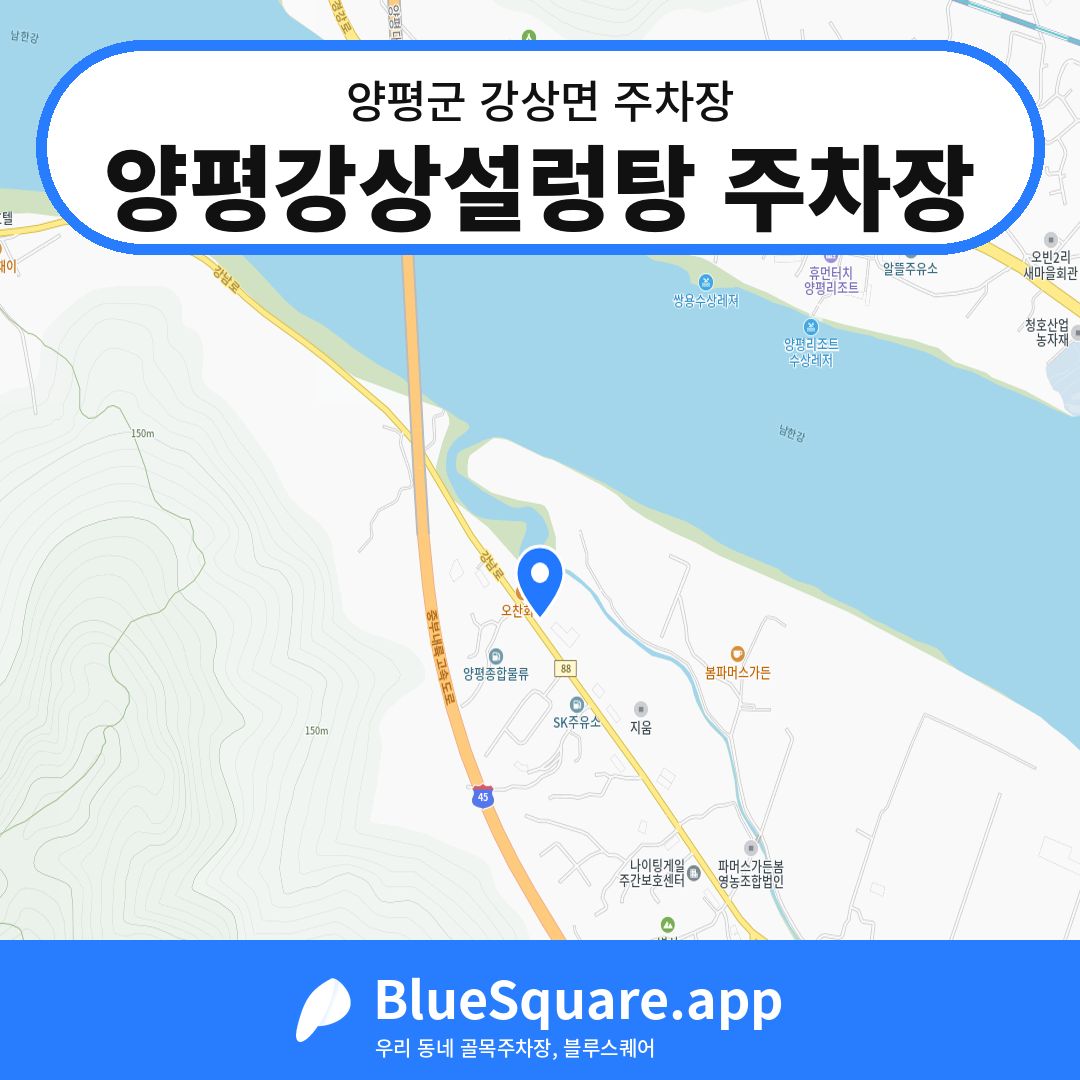 양평강상설렁탕 주차장 위치 지도 — 경기 양평군 강상면 | 블루스퀘어 주차