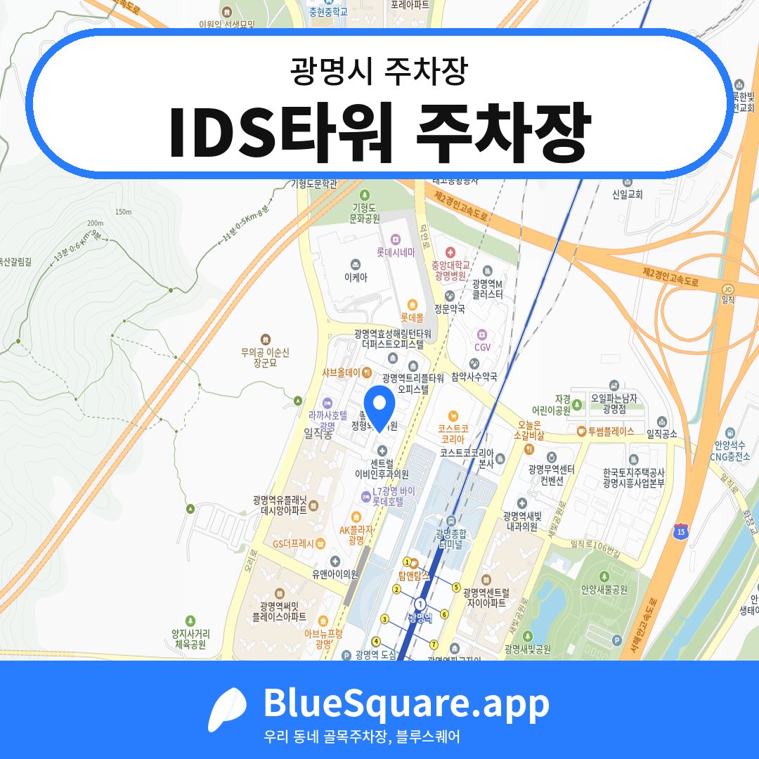 IDS타워 주차장 위치 지도 — 경기 광명시 | 블루스퀘어 주차