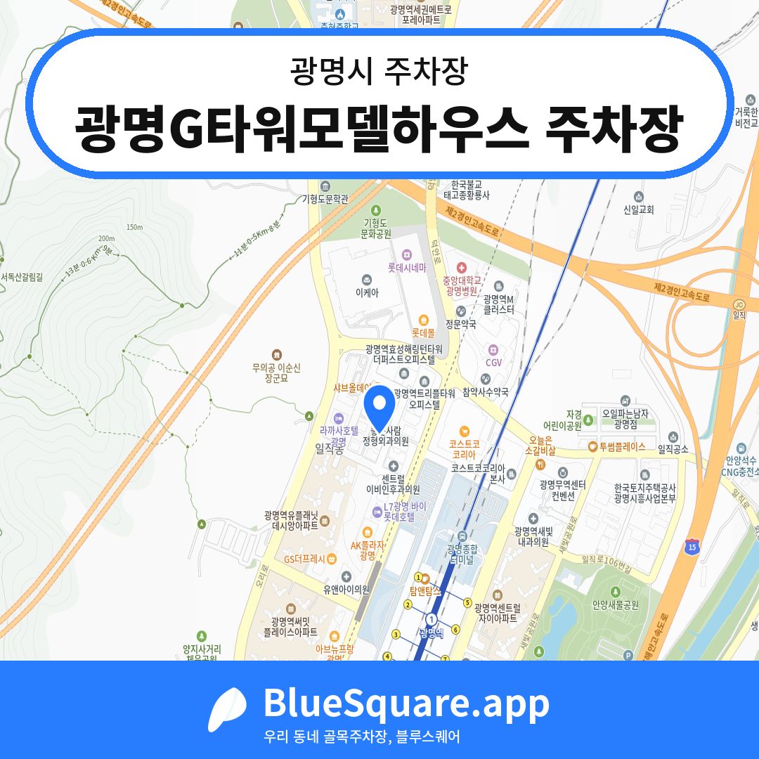 광명G타워모델하우스 주차장 위치 지도 — 경기 광명시 | 블루스퀘어 주차