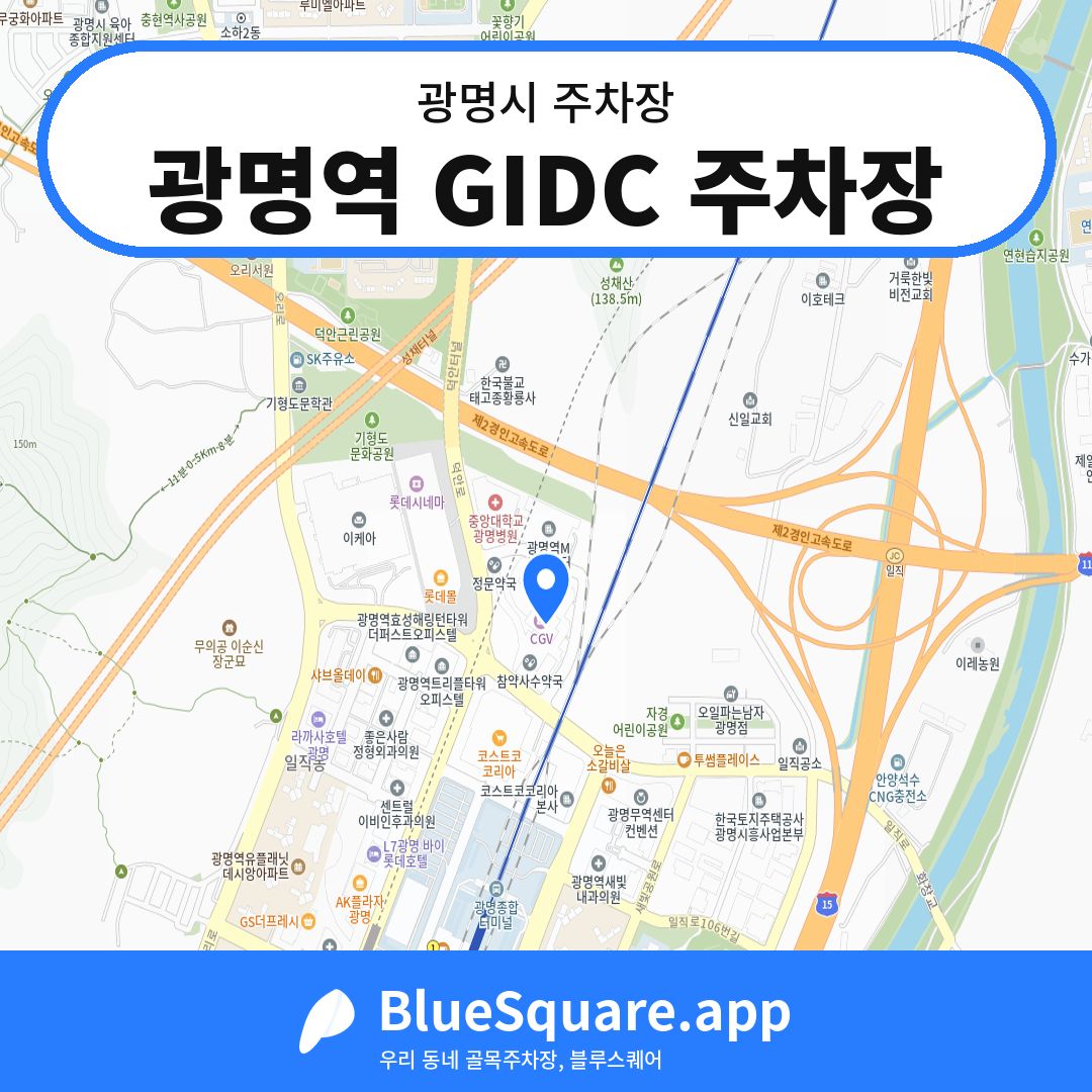 광명역 GIDC 주차장 위치 지도 — 경기 광명시 | 블루스퀘어 주차