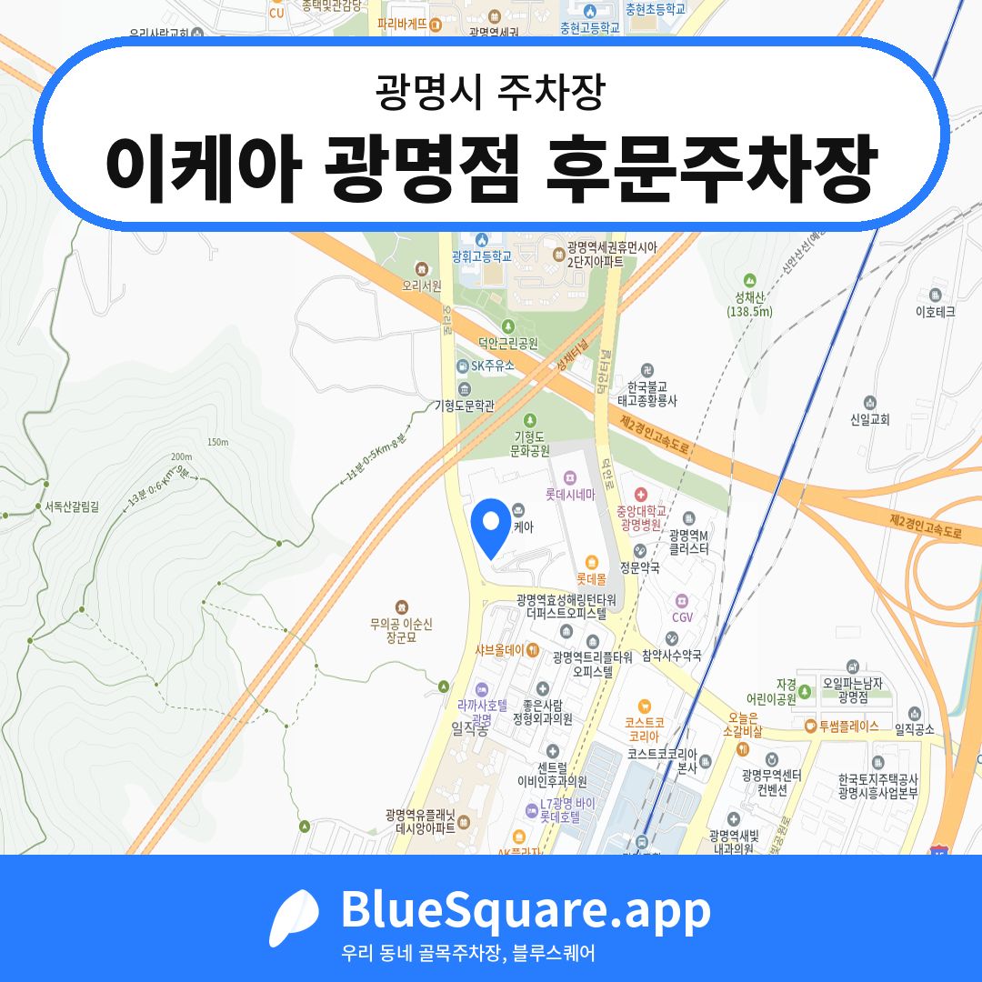 이케아 광명점 후문주차장 위치 지도 — 경기 광명시 | 블루스퀘어 주차