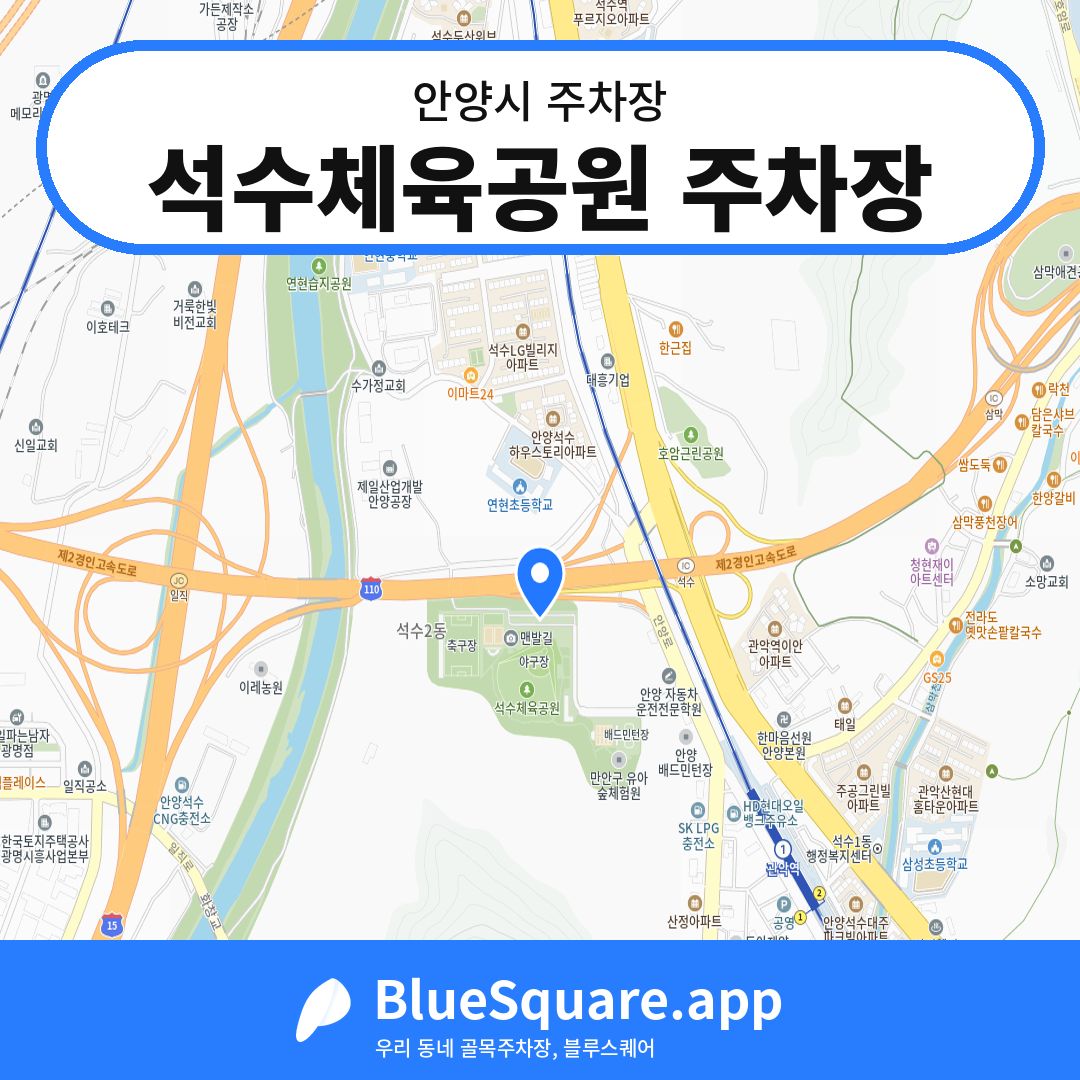 석수체육공원 주차장 위치 지도 — 경기 안양시 | 블루스퀘어 주차
