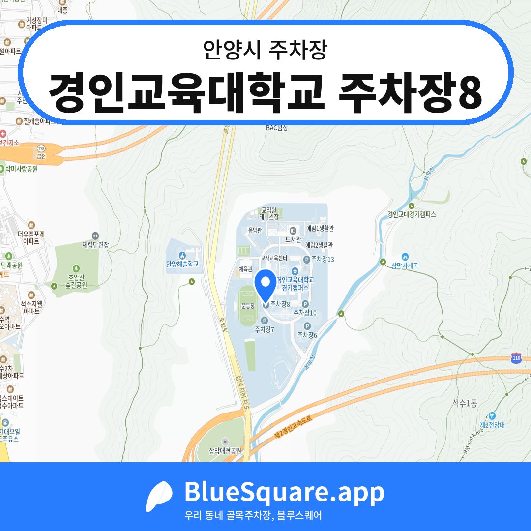 경인교육대학교 주차장8 위치 지도 — 경기 안양시 | 블루스퀘어 주차