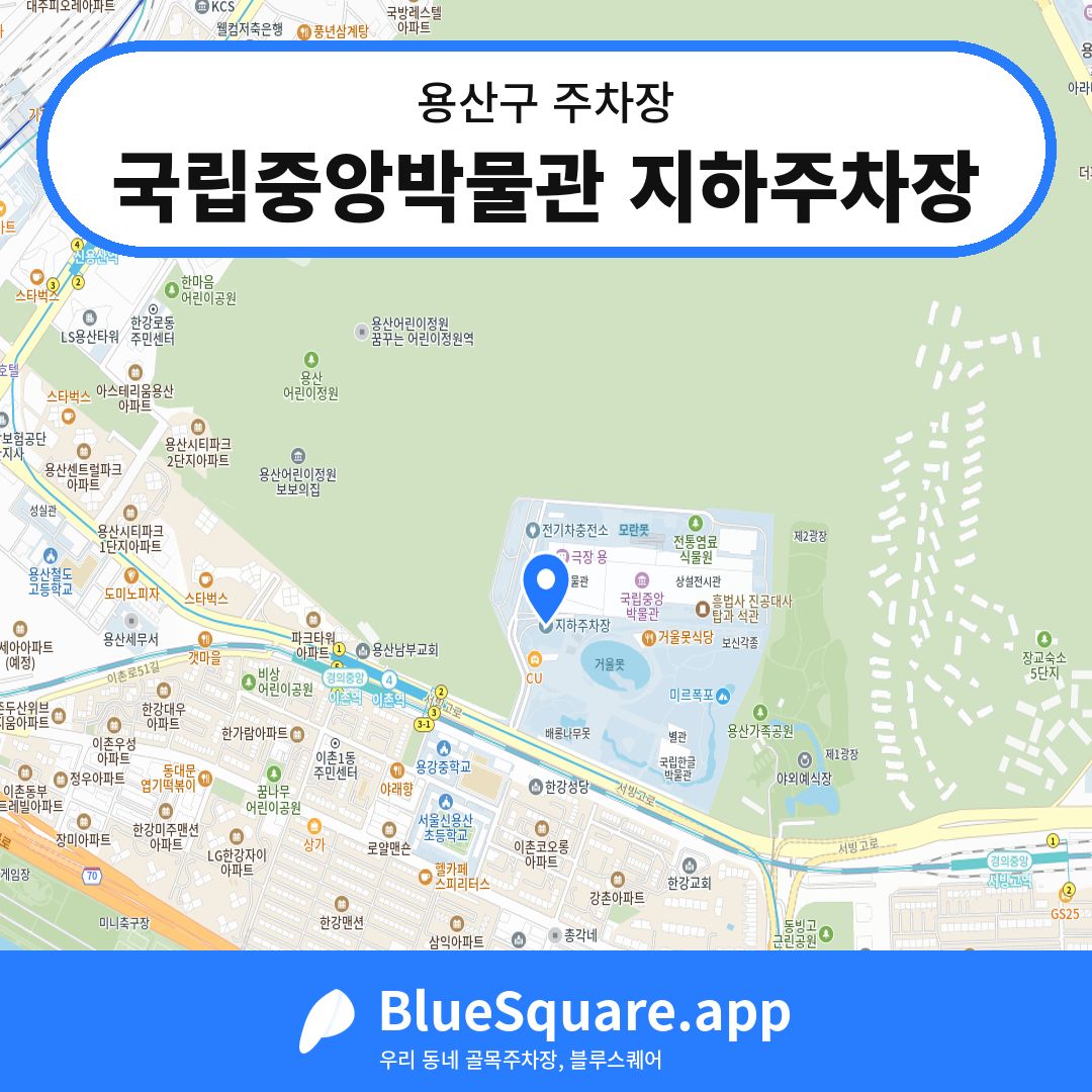 국립중앙박물관 지하주차장 위치 지도 — 서울 용산구 | 블루스퀘어 주차