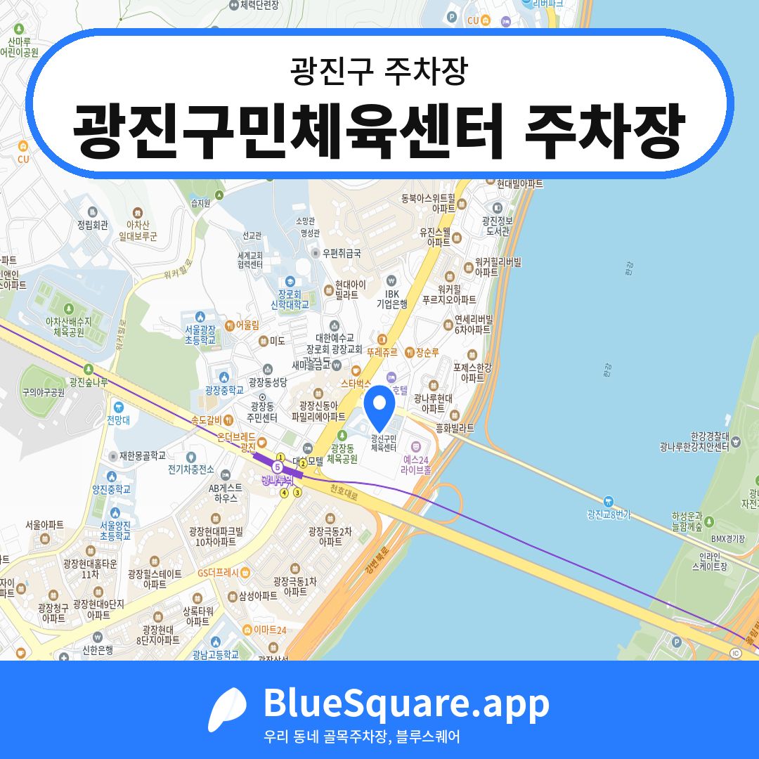 광진구민체육센터 주차장 위치 지도 — 서울 광진구 | 블루스퀘어 주차