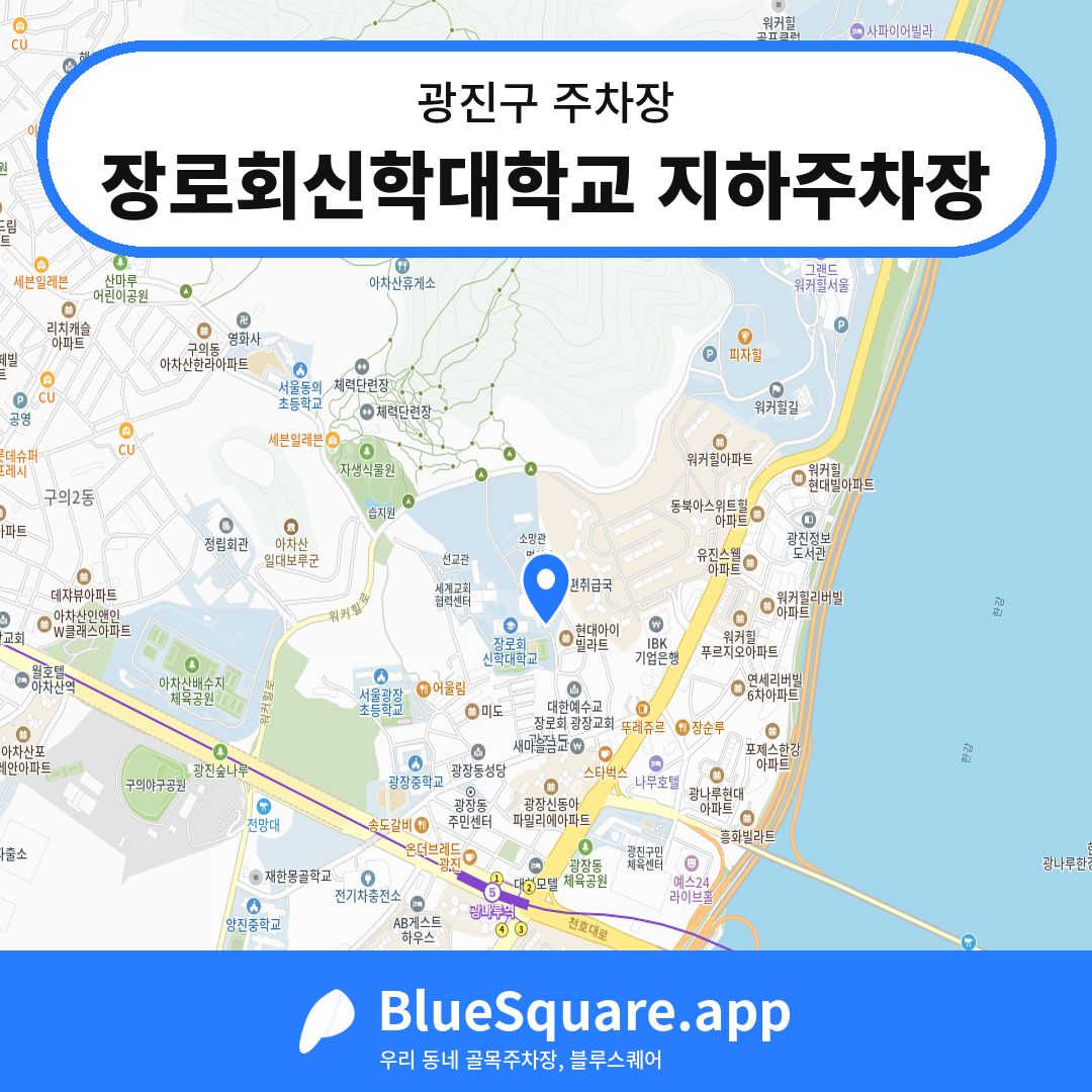 장로회신학대학교 지하주차장 위치 지도 — 서울 광진구 | 블루스퀘어 주차