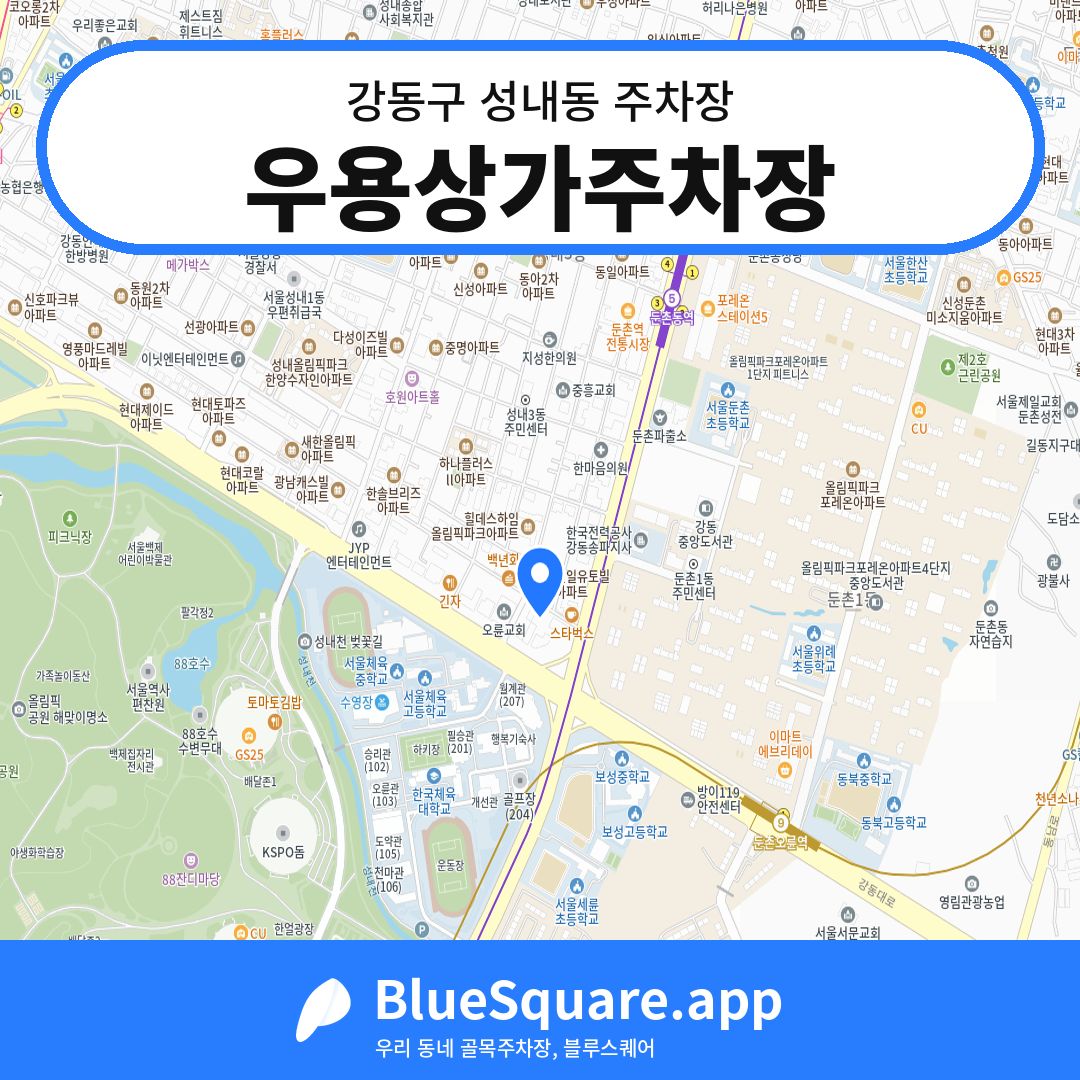 우용상가주차장 위치 지도 — 서울 강동구 성내동 | 블루스퀘어 주차