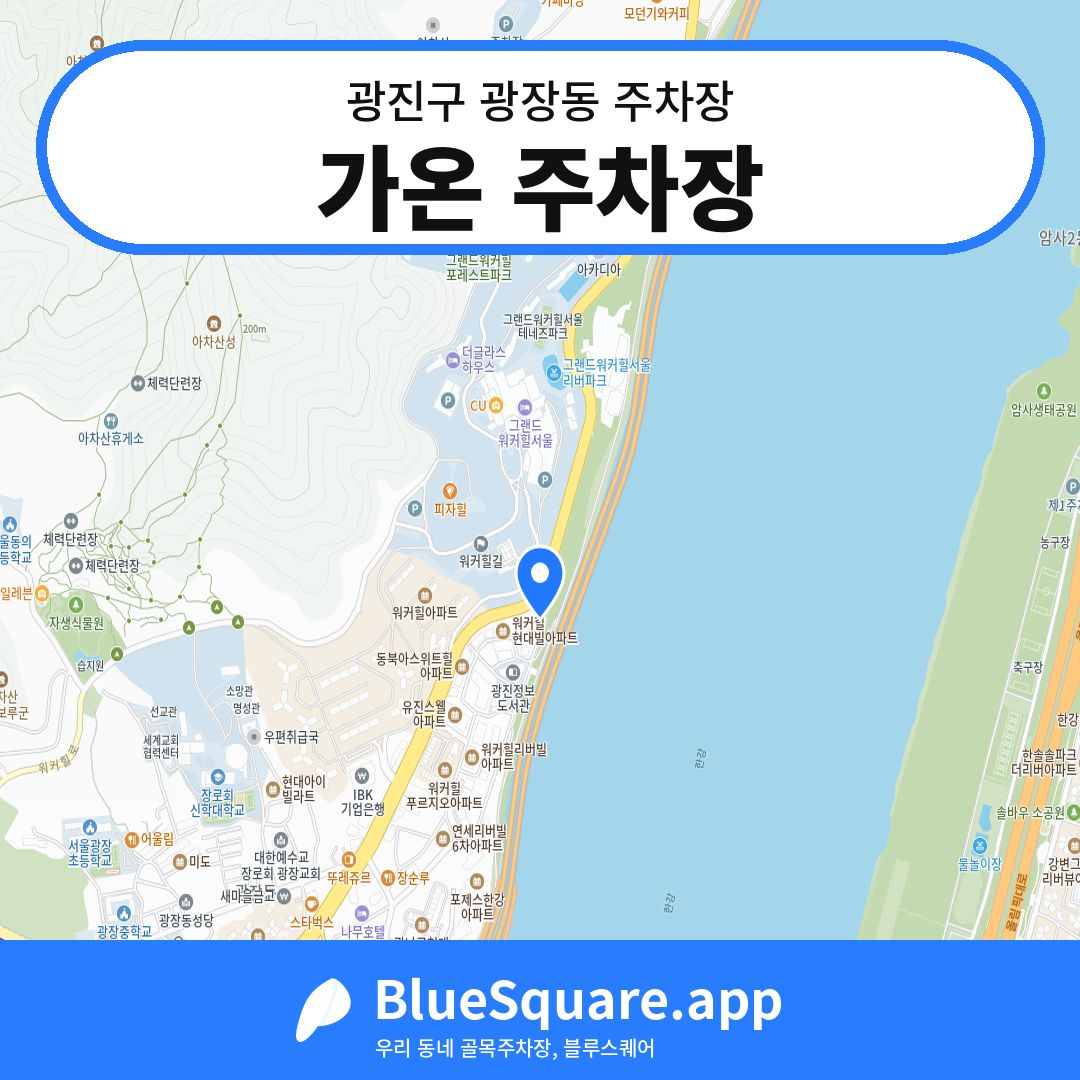 가온 주차장 위치 지도 — 서울 광진구 광장동 | 블루스퀘어 주차