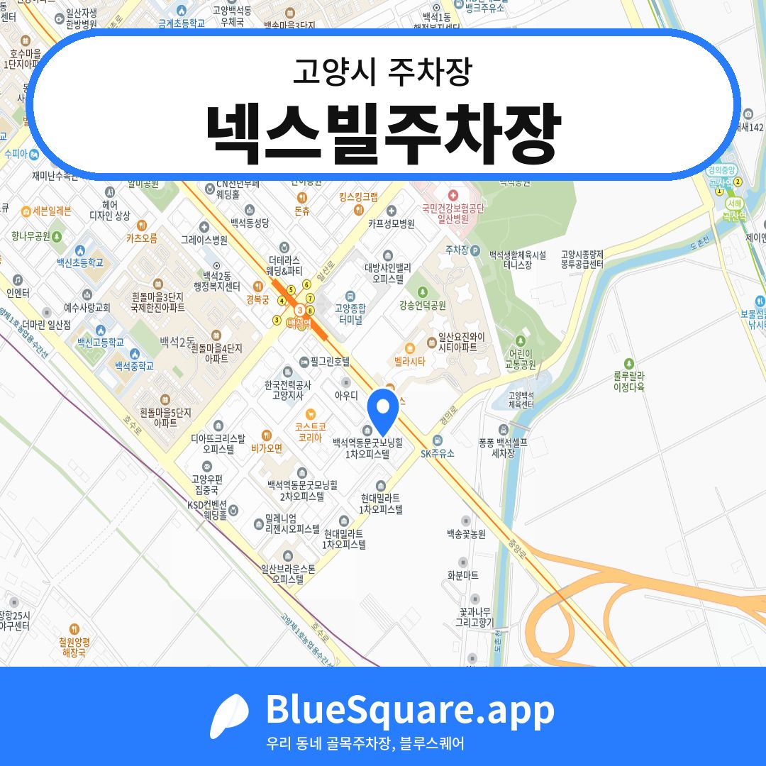 넥스빌주차장 위치 지도 — 경기 고양시 | 블루스퀘어 주차