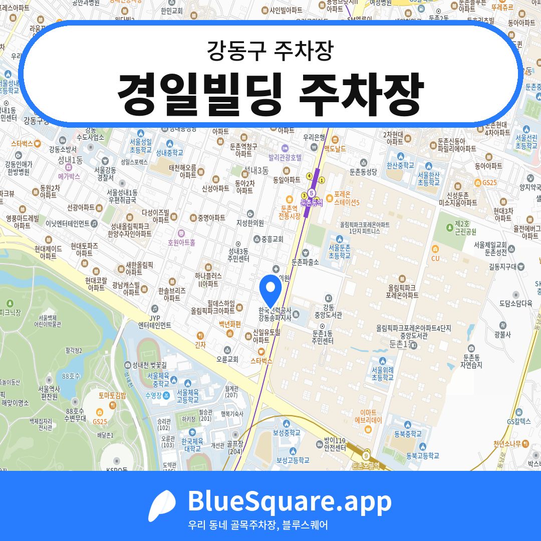 경일빌딩 주차장 위치 지도 — 서울 강동구 | 블루스퀘어 주차