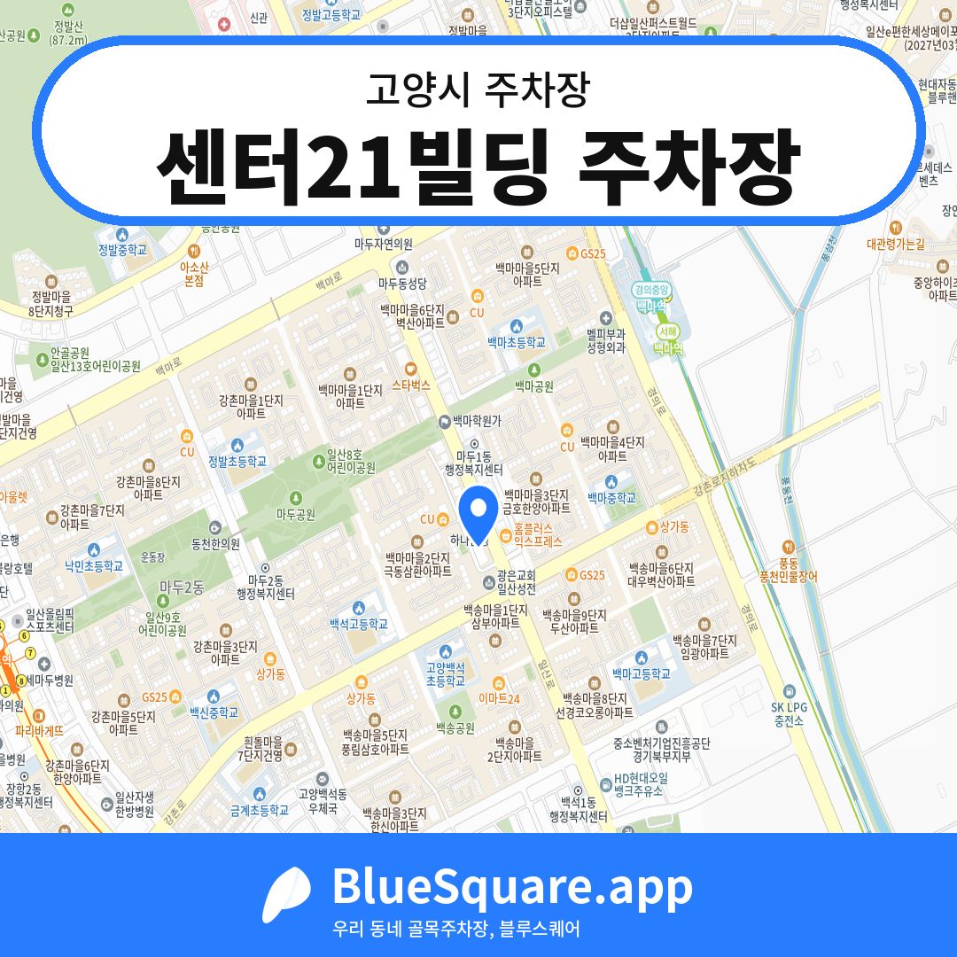 센터21빌딩 주차장 위치 지도 — 경기 고양시 | 블루스퀘어 주차