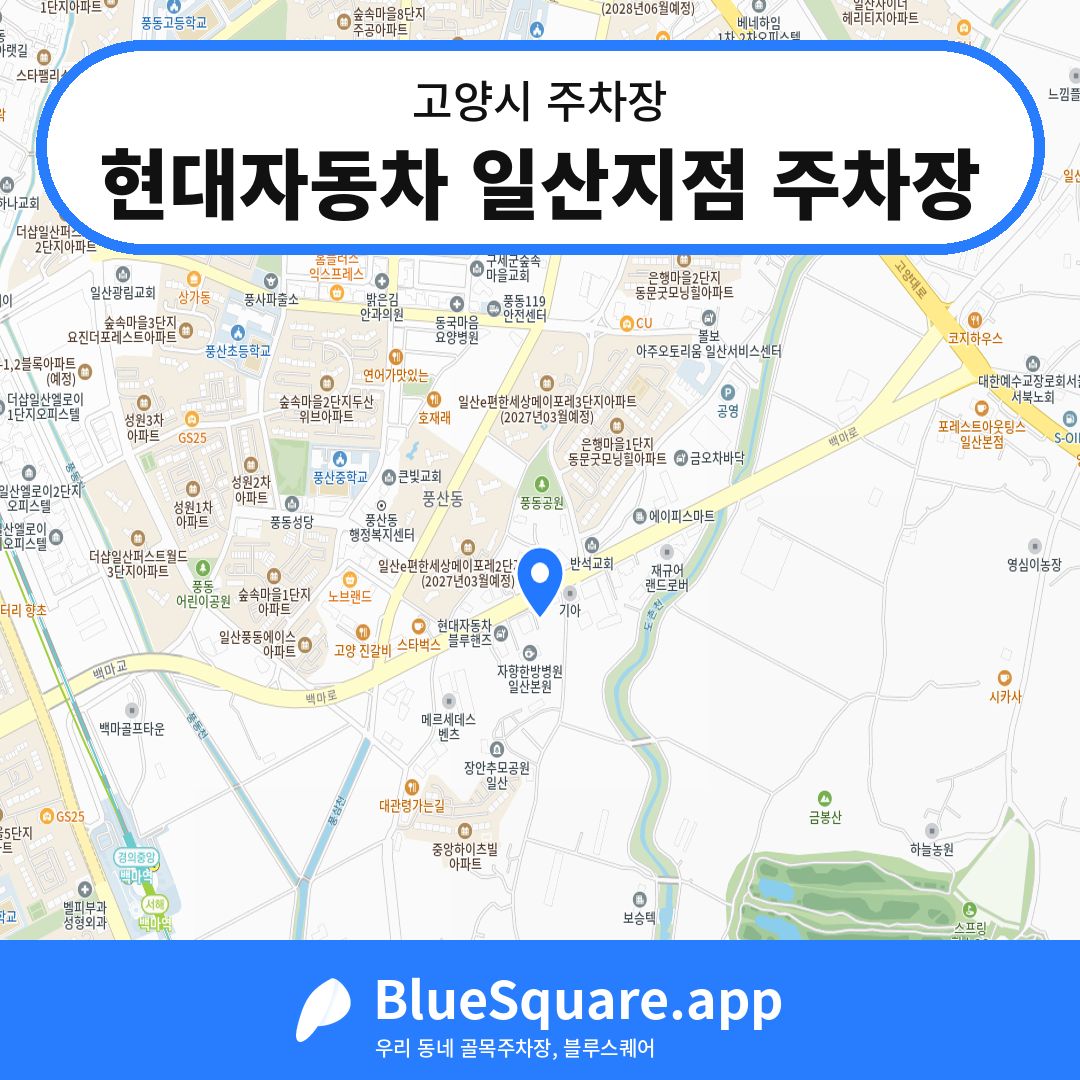 현대자동차 일산지점 주차장 위치 지도 — 경기 고양시 | 블루스퀘어 주차