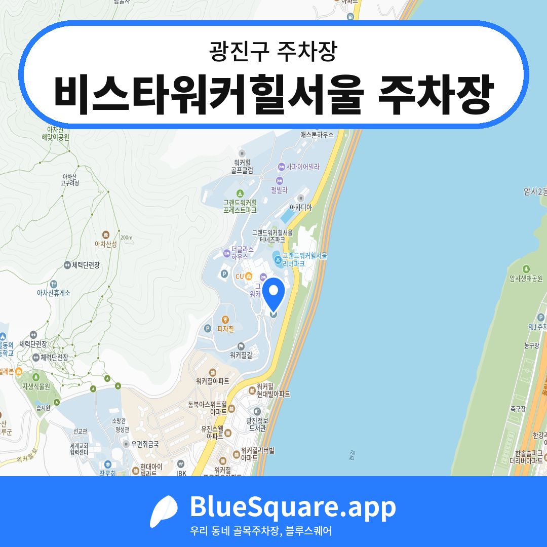 비스타워커힐서울 주차장 위치 지도 — 서울 광진구 | 블루스퀘어 주차