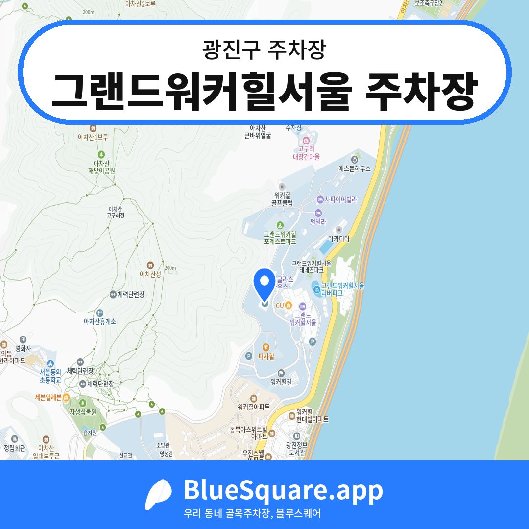 그랜드워커힐서울 주차장 위치 지도 — 서울 광진구 | 블루스퀘어 주차