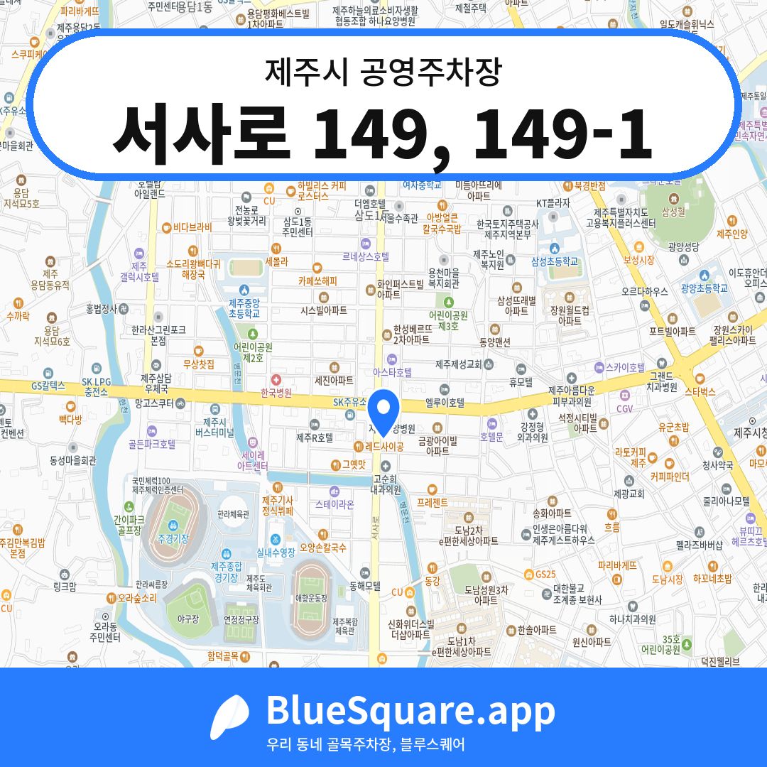 서사로 149, 149-1 위치 지도 — 제주 제주시 | 블루스퀘어 주차