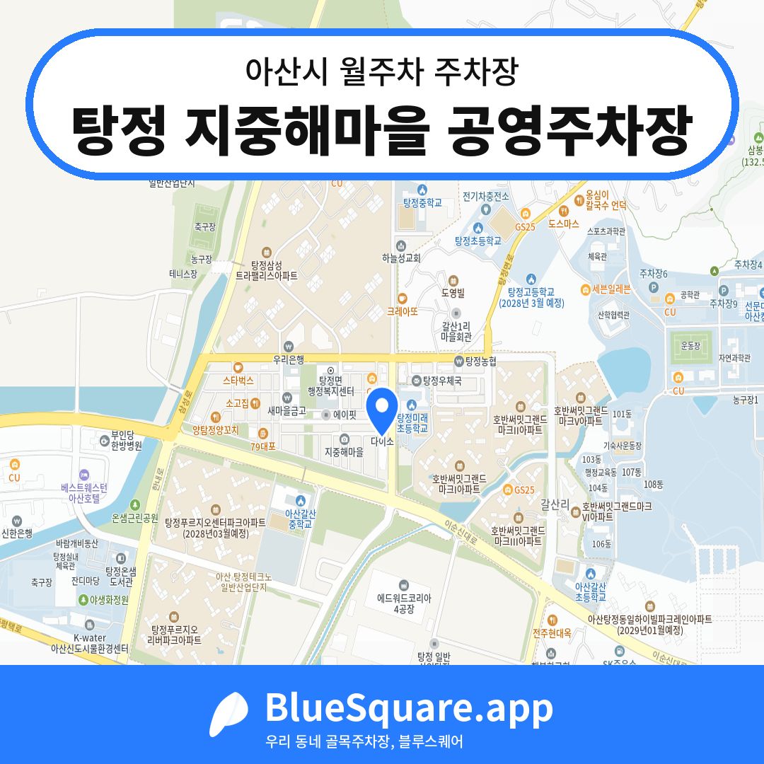 탕정 지중해마을 공영주차장 위치 지도 — 충남 아산시 | 블루스퀘어 주차