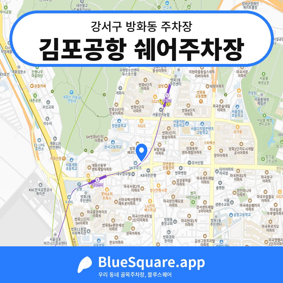 김포공항 쉐어주차장 위치 지도 — 서울 강서구 방화동 | 블루스퀘어 주차