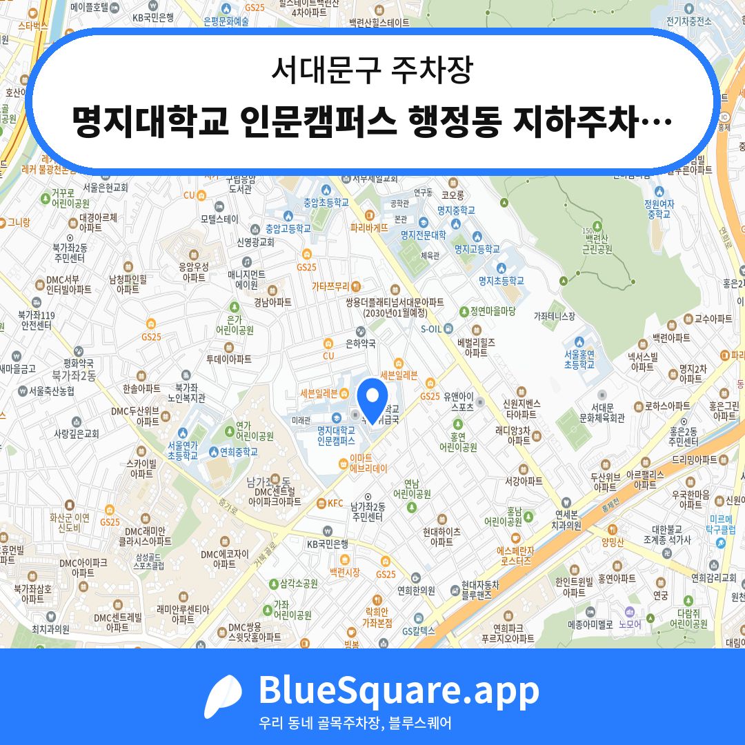 명지대학교 인문캠퍼스 행정동 지하주차장 위치 지도 — 서울 서대문구 | 블루스퀘어 주차