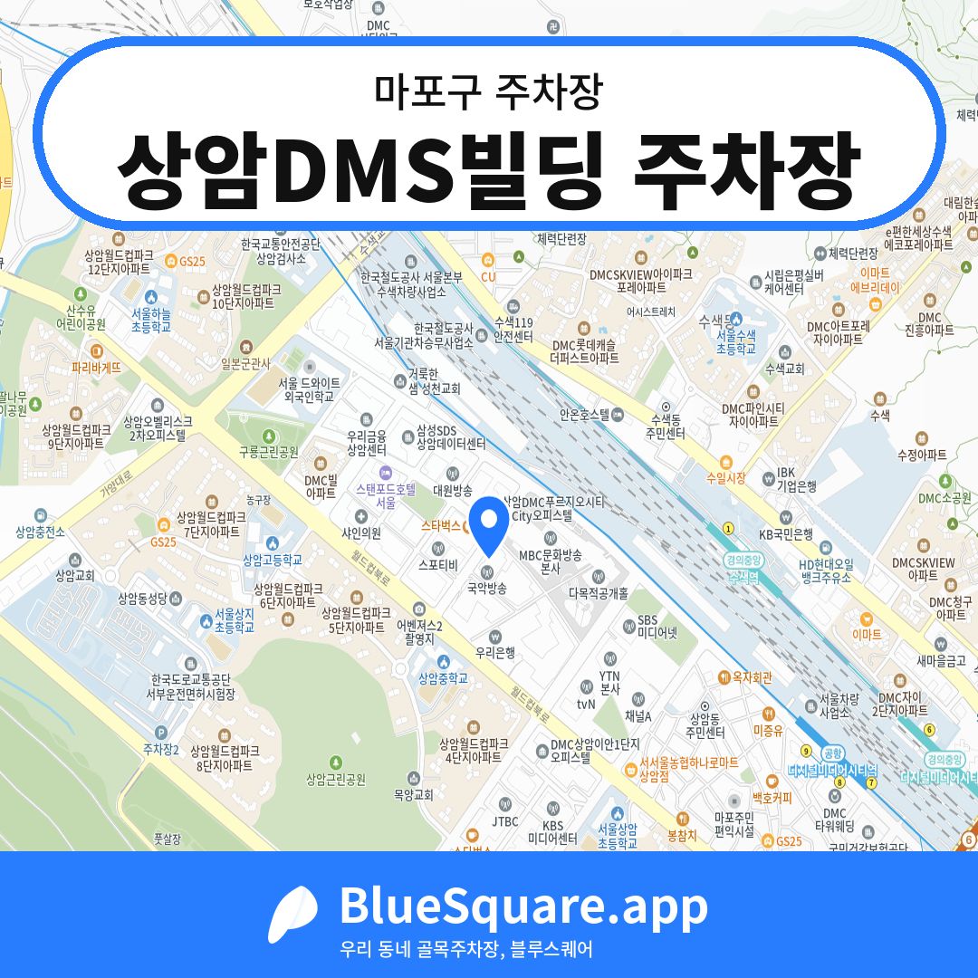 상암DMS빌딩 주차장 위치 지도 — 서울 마포구 | 블루스퀘어 주차