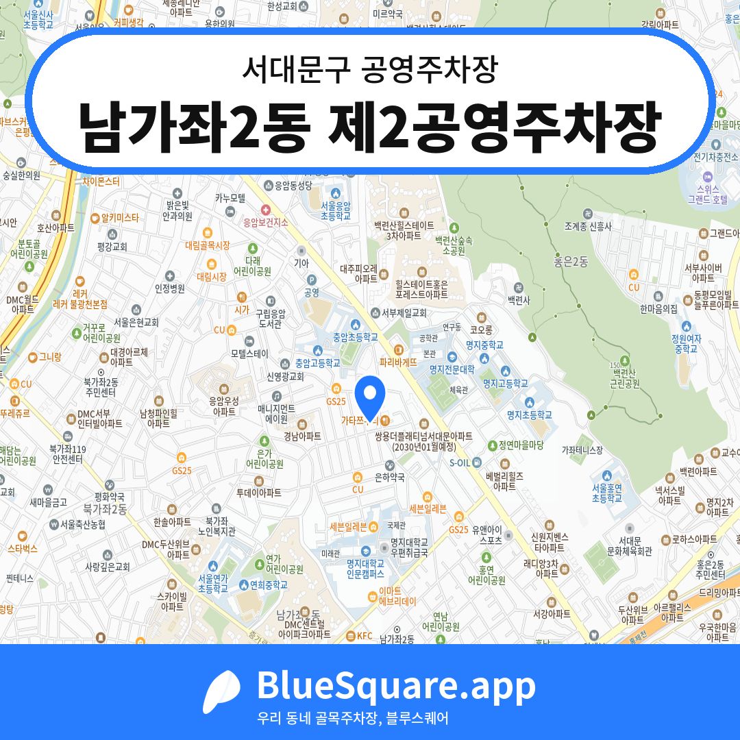 남가좌2동 제2공영주차장 위치 지도 — 서울 서대문구 | 블루스퀘어 주차