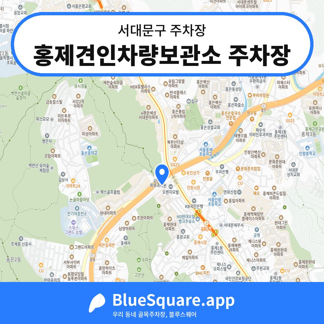 홍제견인차량보관소 주차장 위치 지도 — 서울 서대문구 | 블루스퀘어 주차