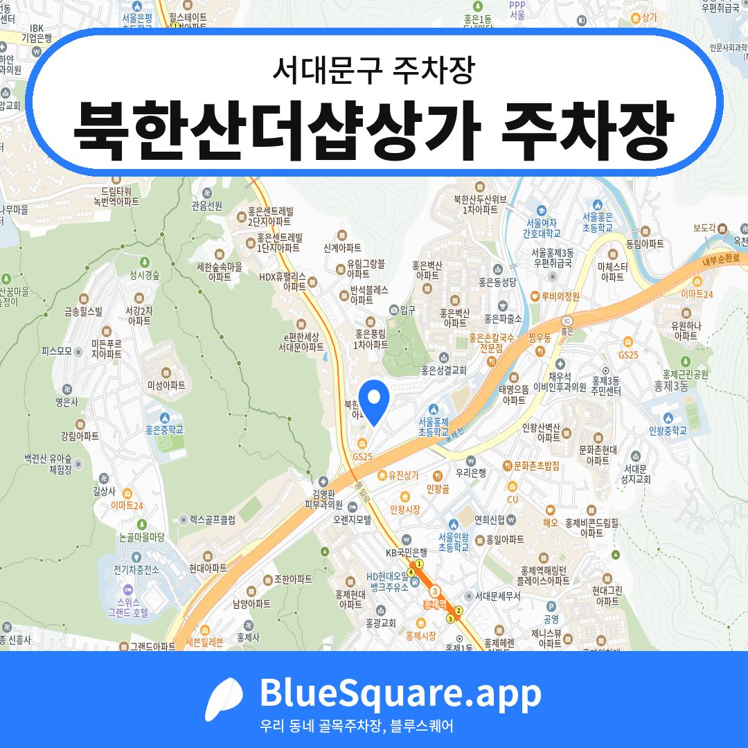 북한산더샵상가 주차장 위치 지도 — 서울 서대문구 | 블루스퀘어 주차