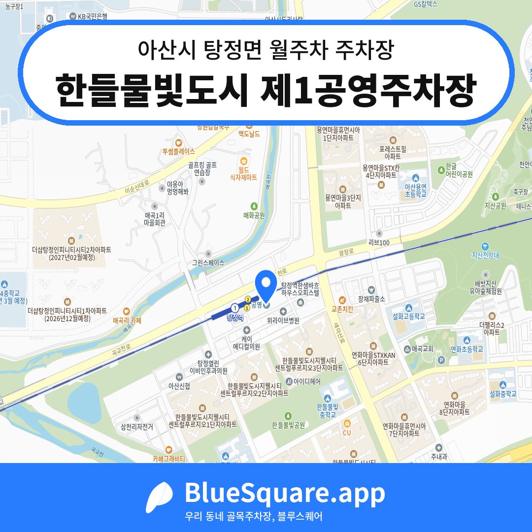 한들물빛도시 제1공영주차장 위치 지도 — 충남 아산시 탕정면 | 블루스퀘어 주차