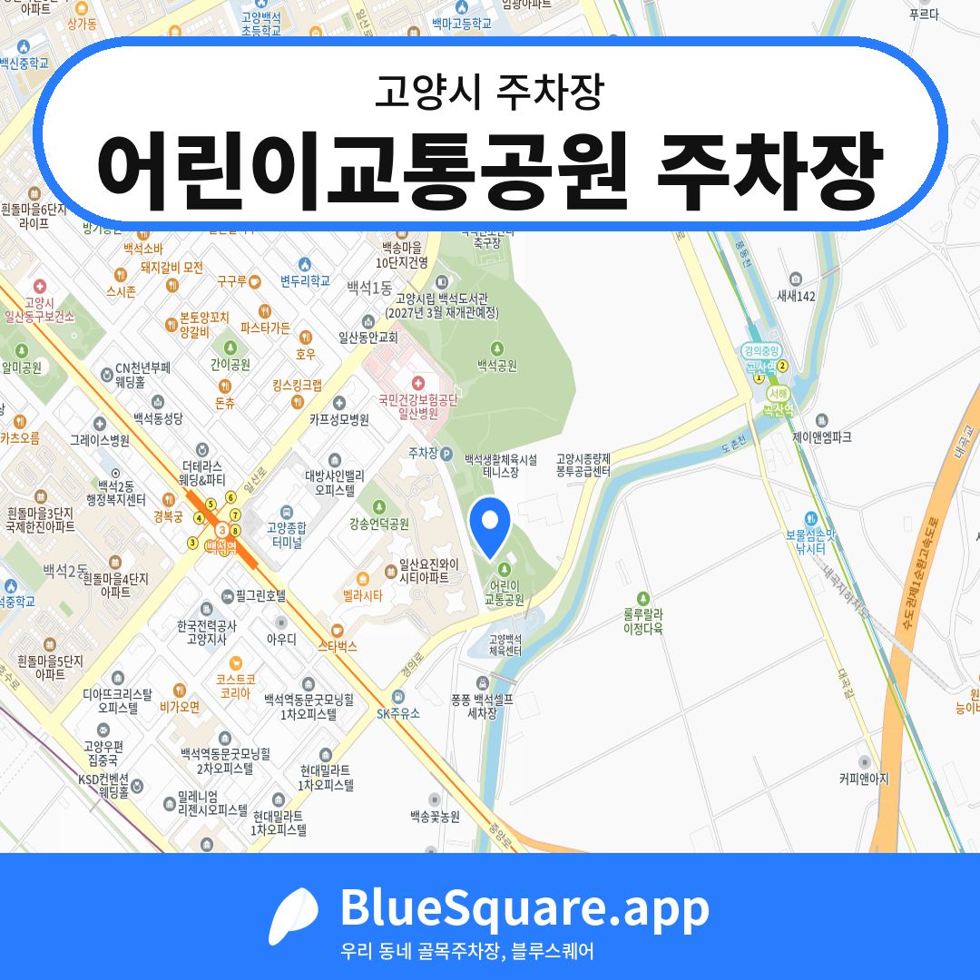 어린이교통공원 주차장 위치 지도 — 경기 고양시 | 블루스퀘어 주차