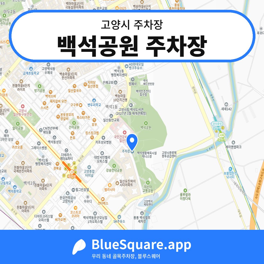 백석공원 주차장 위치 지도 — 경기 고양시 | 블루스퀘어 주차