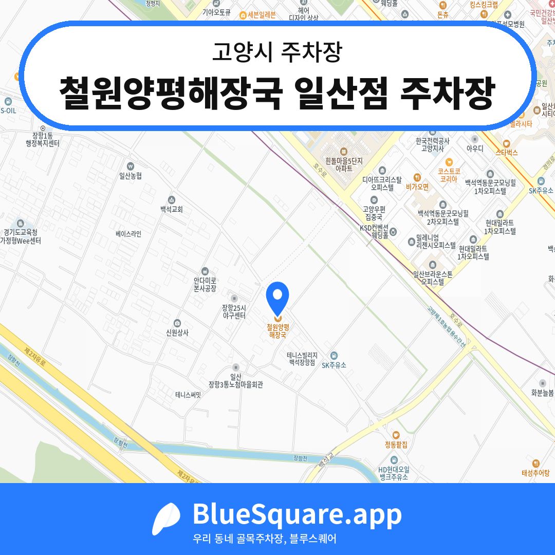 철원양평해장국 일산점 주차장 위치 지도 — 경기 고양시 | 블루스퀘어 주차
