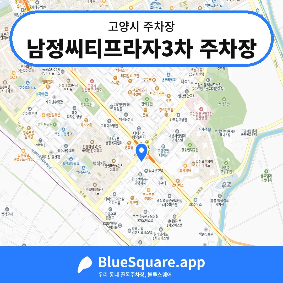 남정씨티프라자3차 주차장 위치 지도 — 경기 고양시 | 블루스퀘어 주차