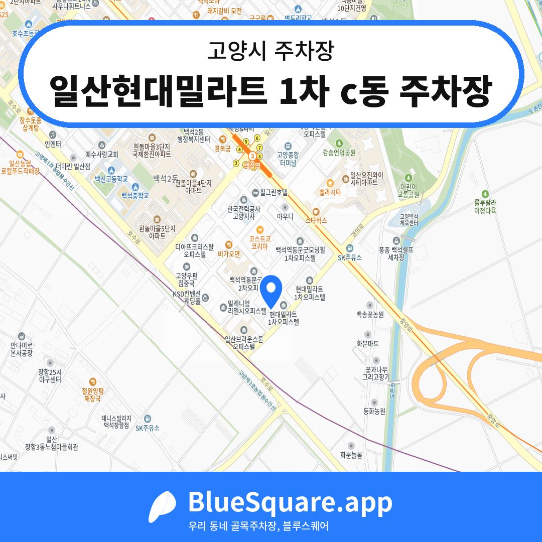 일산현대밀라트 1차 c동 주차장 위치 지도 — 경기 고양시 | 블루스퀘어 주차