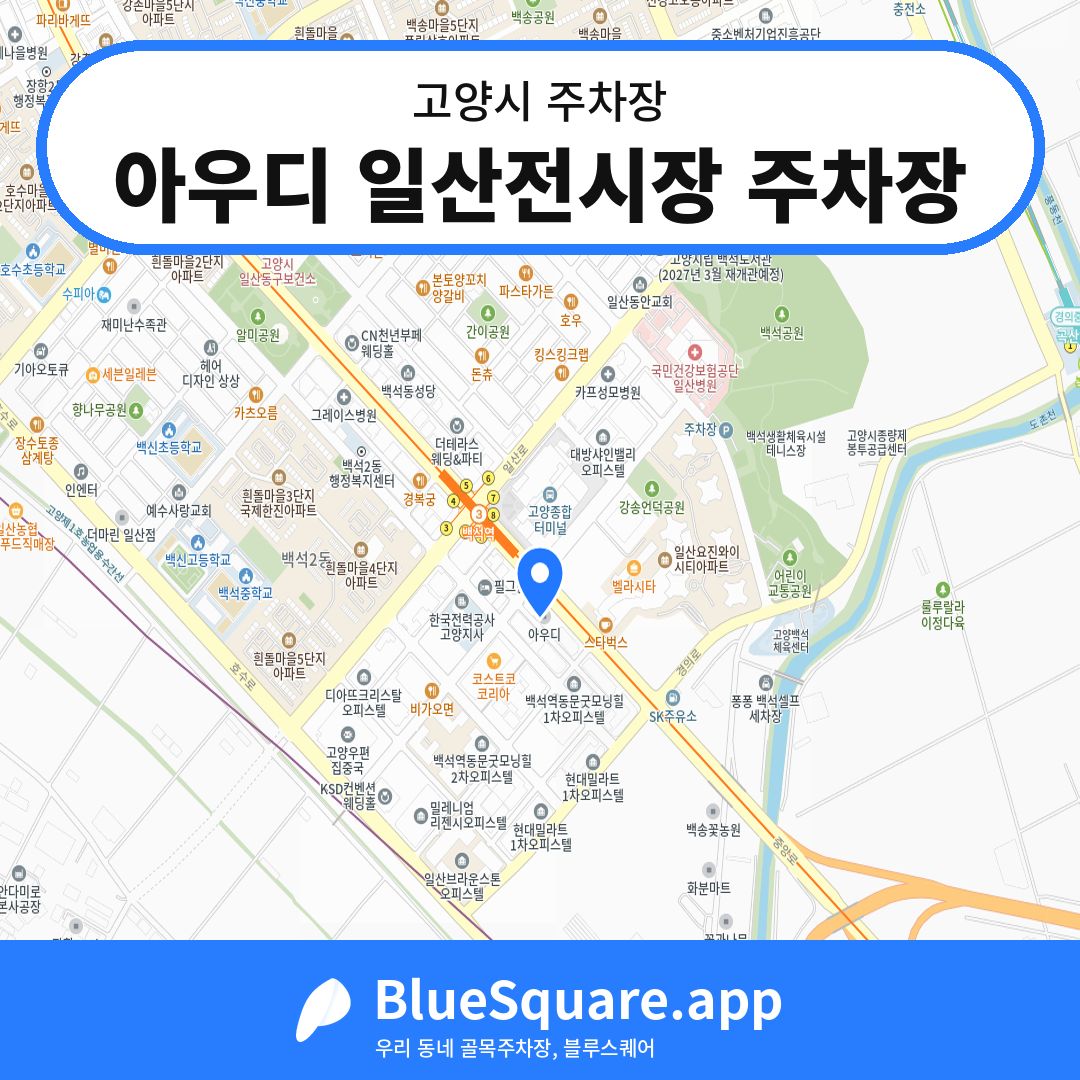 아우디 일산전시장 주차장 위치 지도 — 경기 고양시 | 블루스퀘어 주차