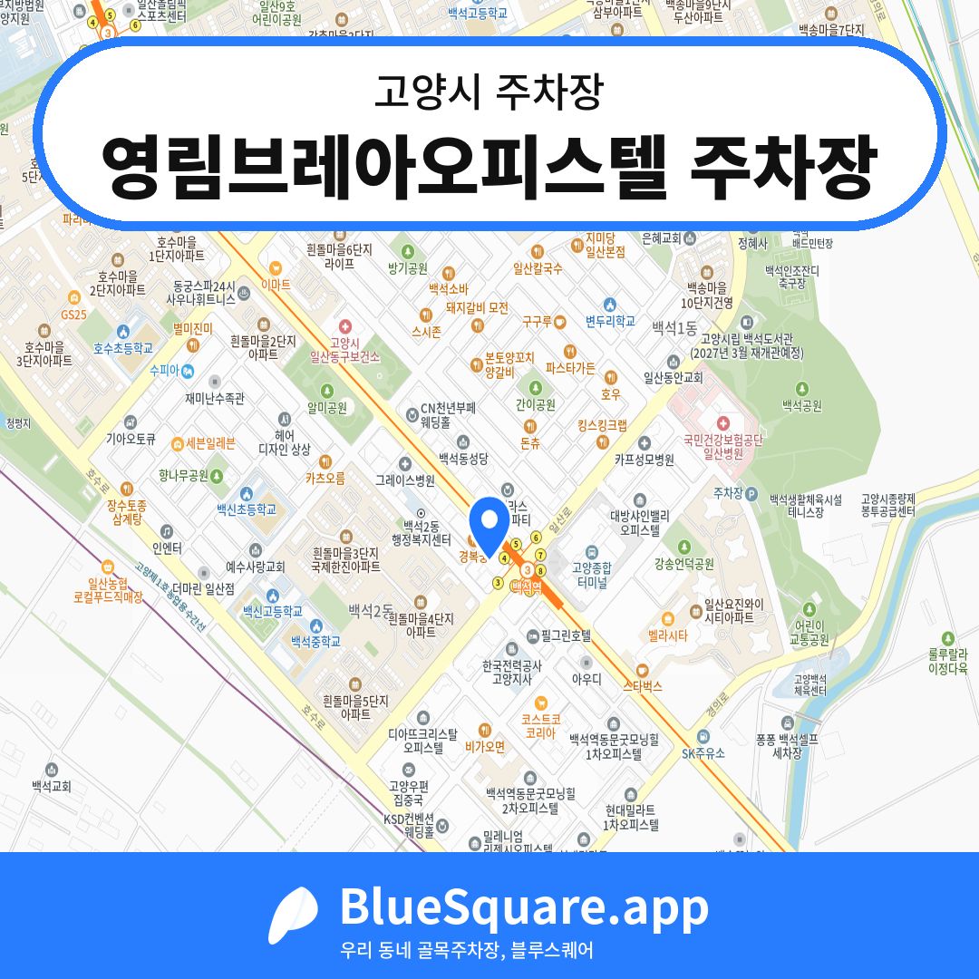 영림브레아오피스텔 주차장 위치 지도 — 경기 고양시 | 블루스퀘어 주차