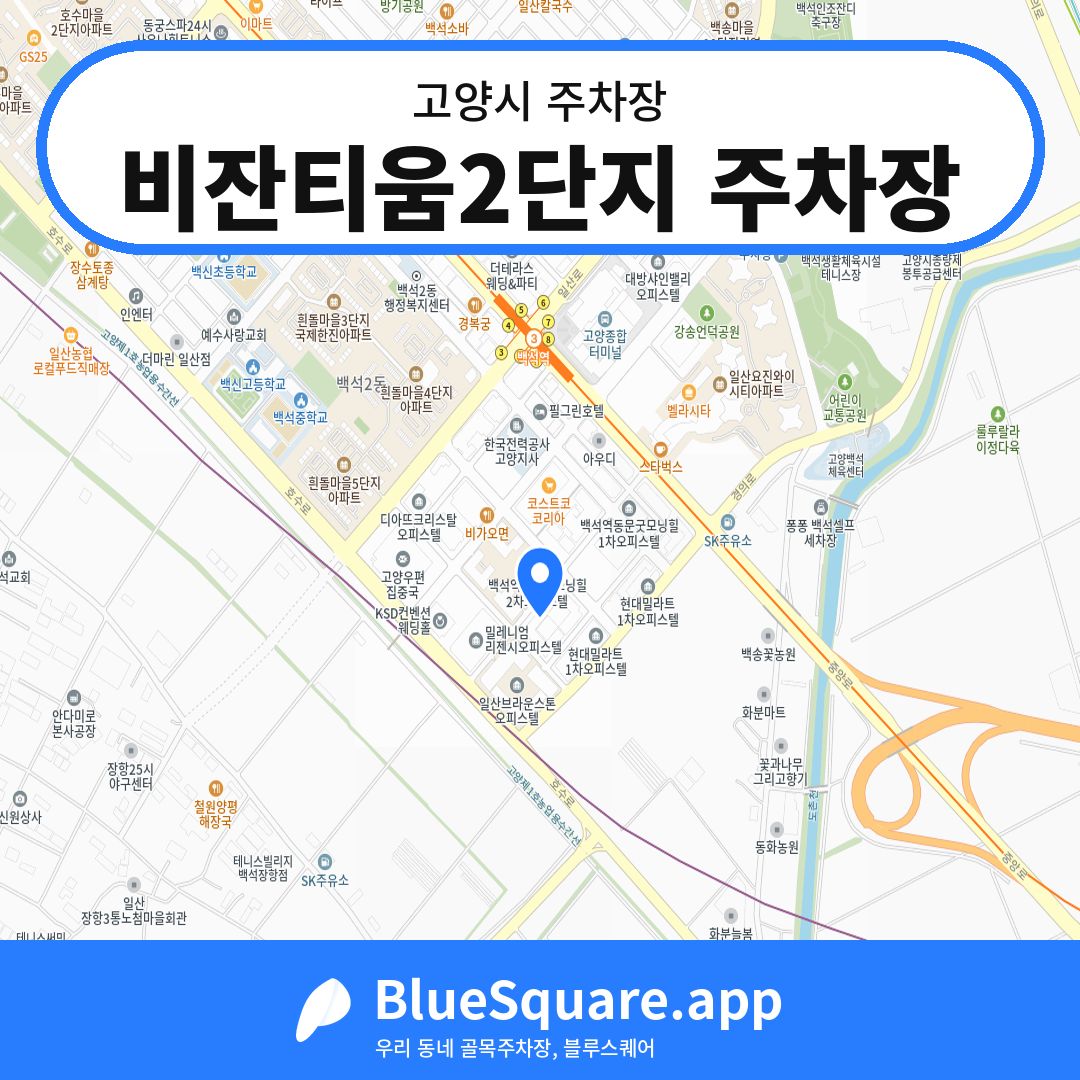 비잔티움2단지 주차장 위치 지도 — 경기 고양시 | 블루스퀘어 주차
