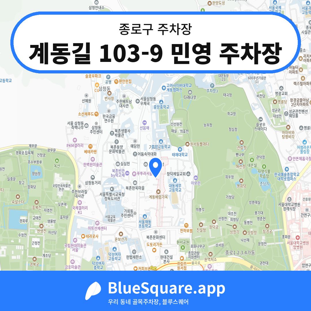 계동길 103-9 민영 주차장 위치 지도 — 서울 종로구 | 블루스퀘어 주차