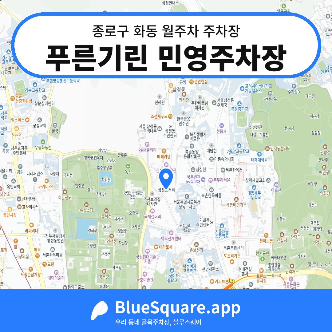 푸른기린 민영주차장 위치 지도 — 서울 종로구 화동 | 블루스퀘어 주차